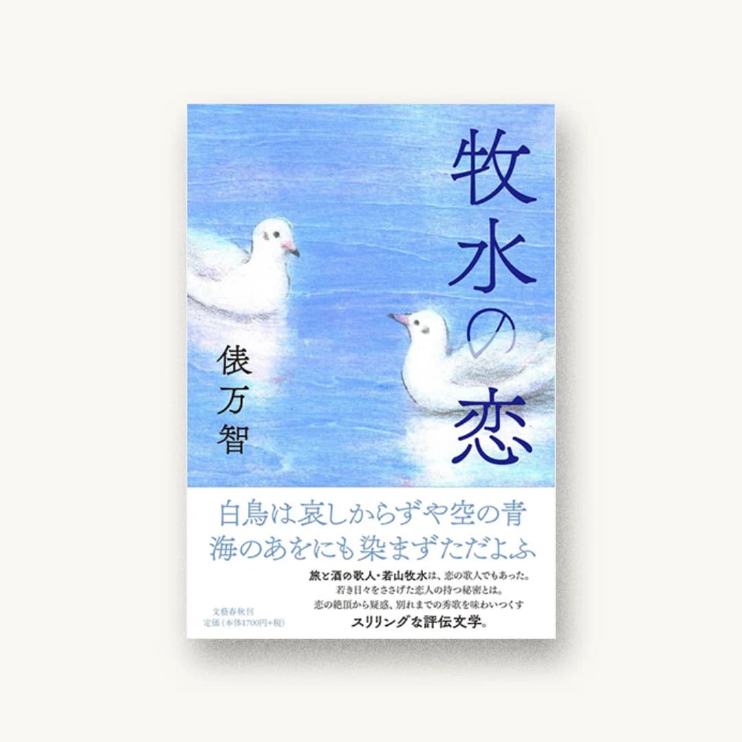 『牧水の恋』 装丁: 野中深雪 書影