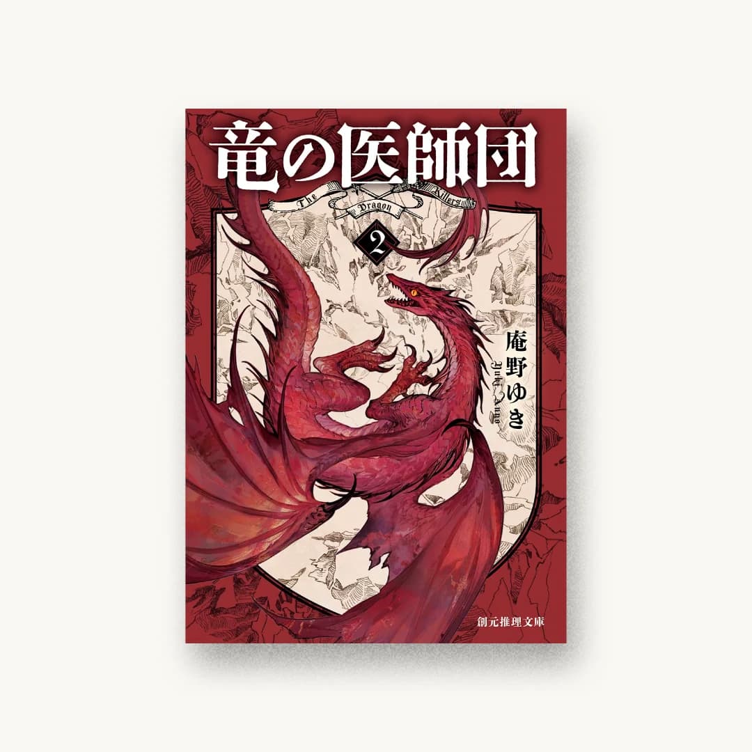 『竜の医師団2』 装丁: 岡本歌織 書影