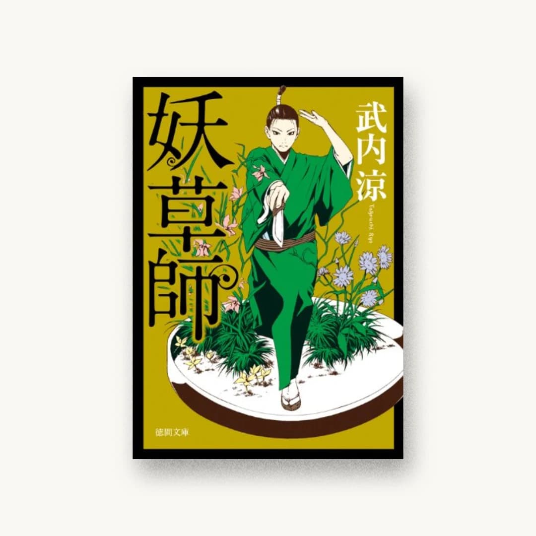 『妖草師』 装丁: bookwall 書影