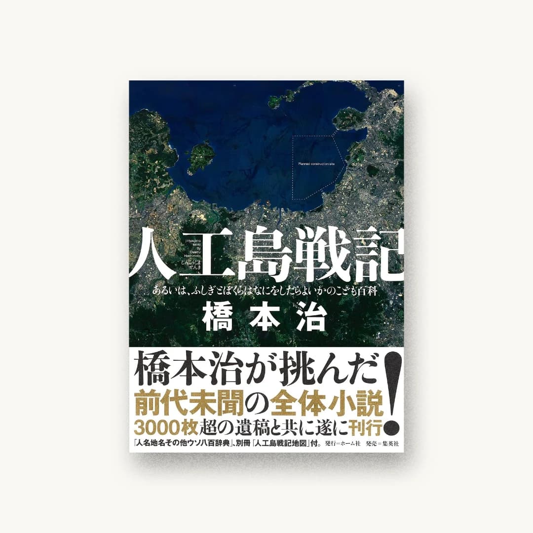 『人工島戦記 あるいは、ふしぎとぼくらはなにをしたらよいかのこども百科』 装丁: 川名潤 書影