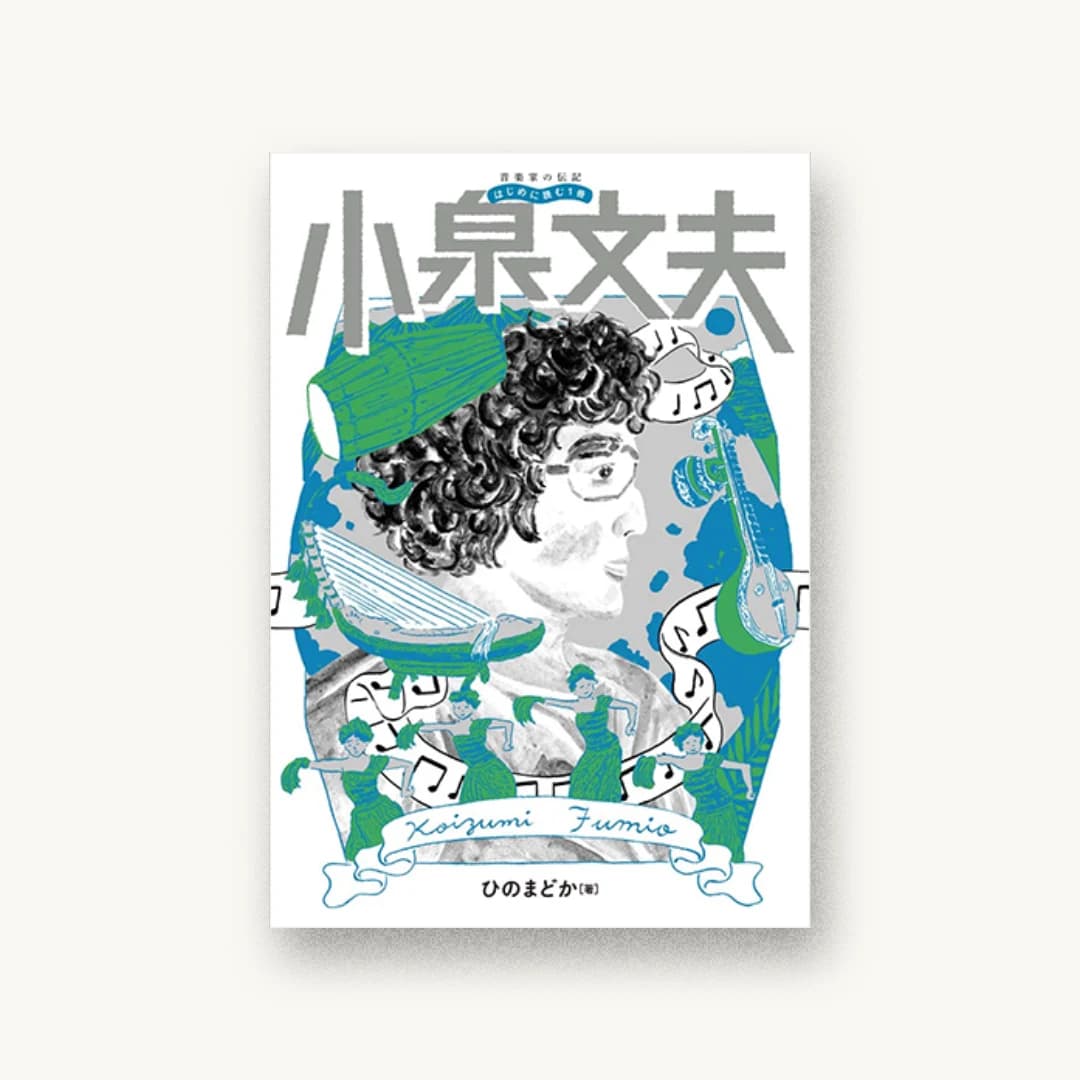 『音楽家の伝記 はじめに読む1冊 小泉文夫』 装丁: 山田和寛 書影
