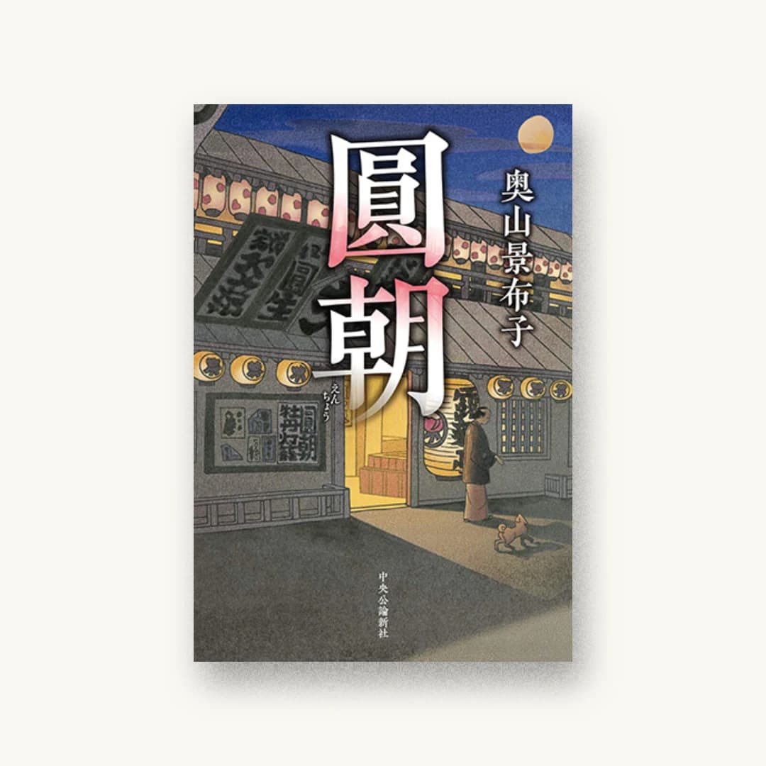 『圓朝』 装丁: 山影麻奈 書影
