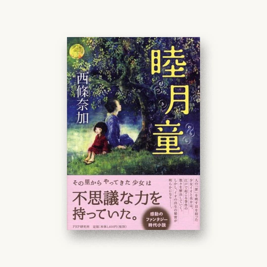 『睦月童』 装丁: bookwall 書影