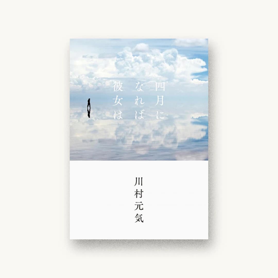 『四月になれば彼女は』 装丁: 鈴木成一デザイン室 書影