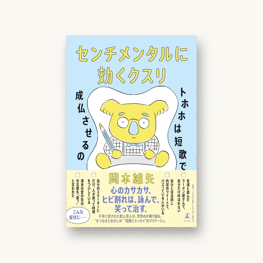 センチメンタルに効くクスリ トホホは短歌で成仏させるの