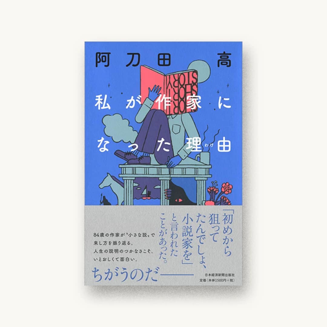 『私が作家になった理由』 装丁: アルビレオ 書影