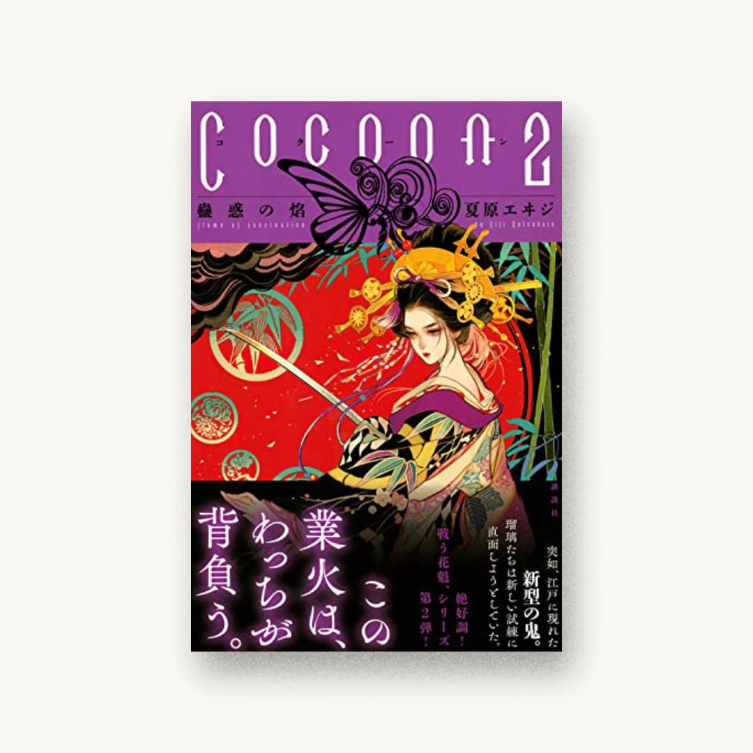 『Cocoon2 蠱惑の焔』 装丁: 坂野公一 書影