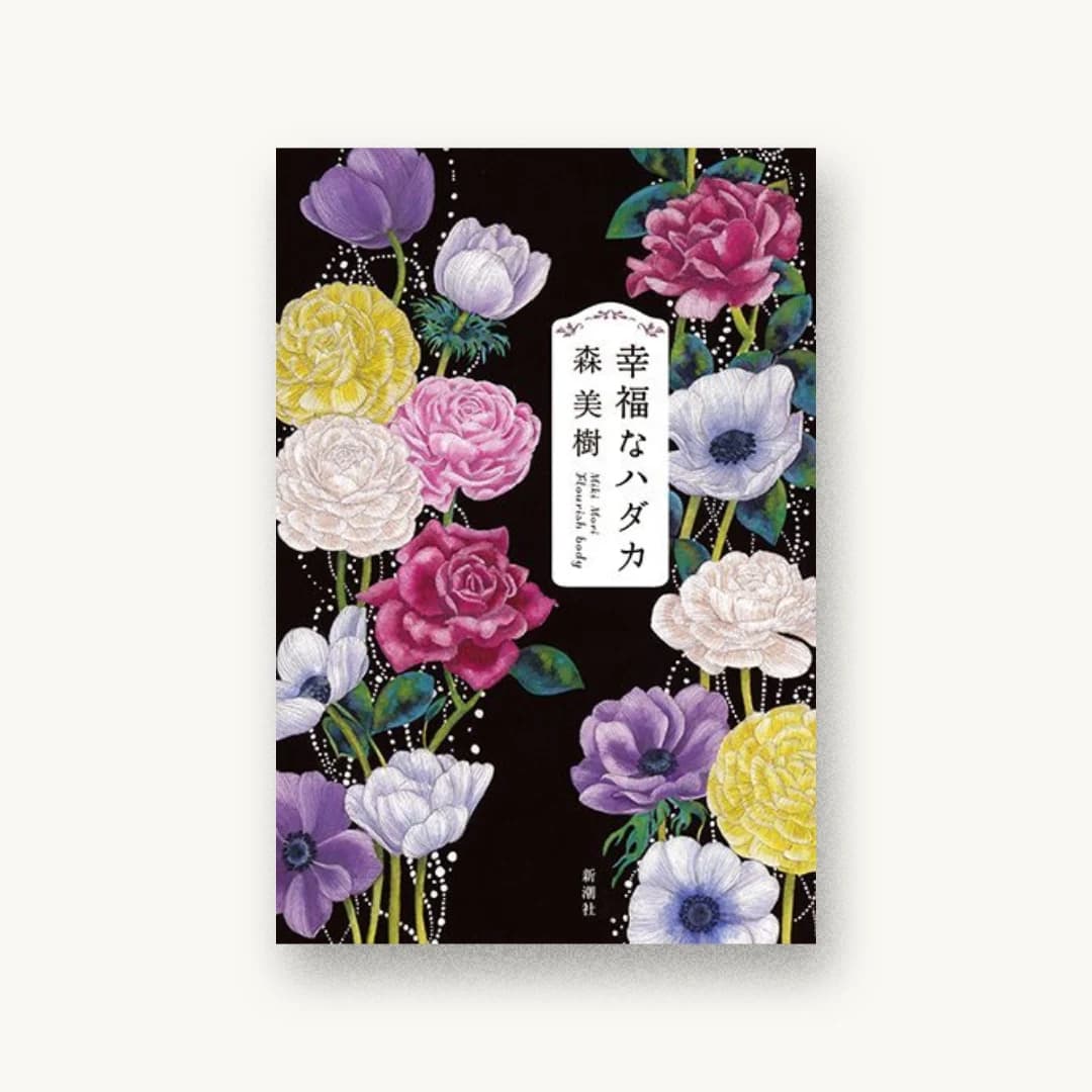 『幸福なハダカ』 装丁: 新潮社装幀室 書影