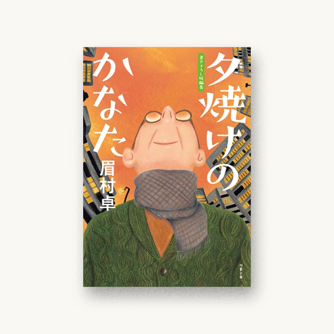 『夕焼けのかなた』 装丁: 長田年伸 書影