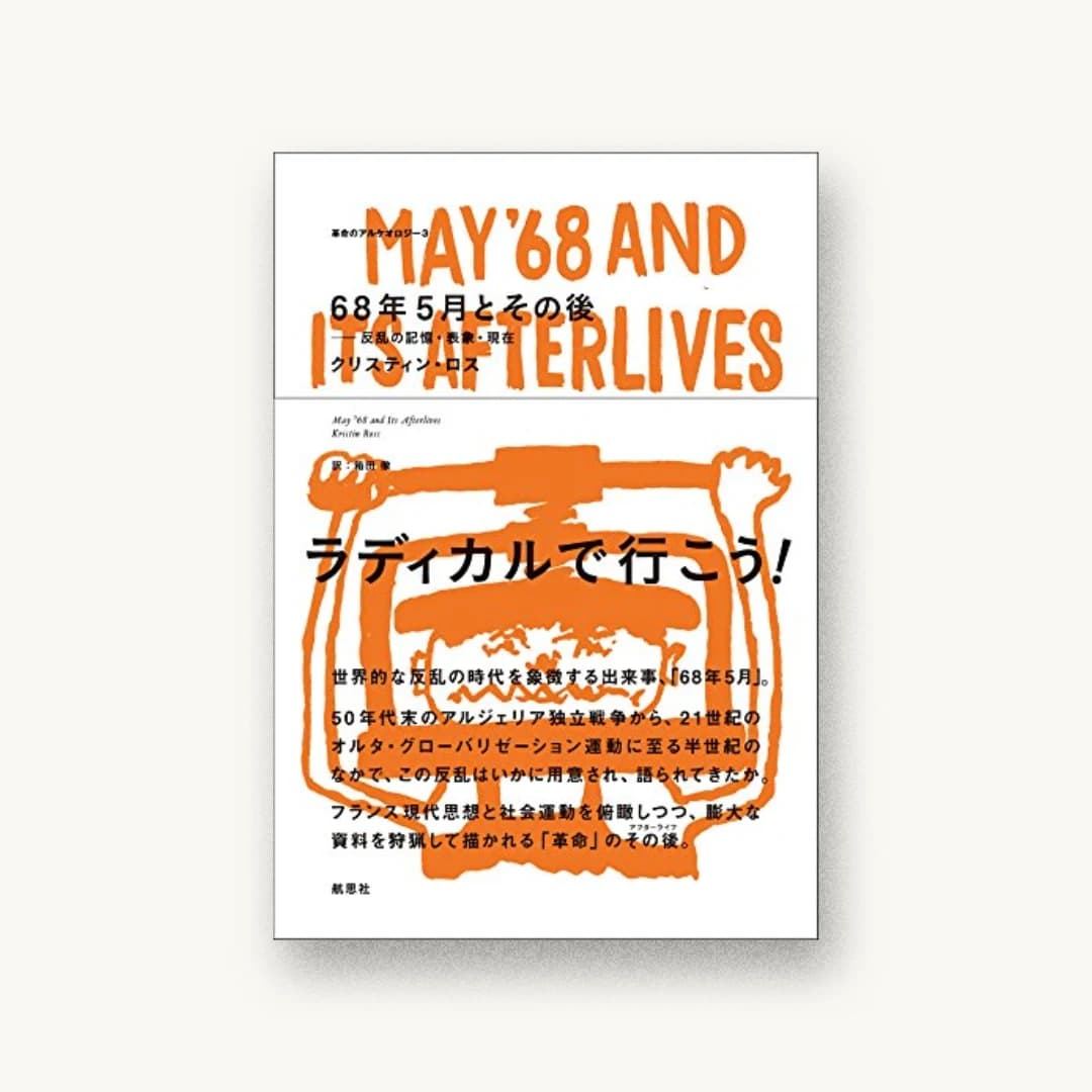 『68年5月とその後』 装丁: 前田晃伸 書影