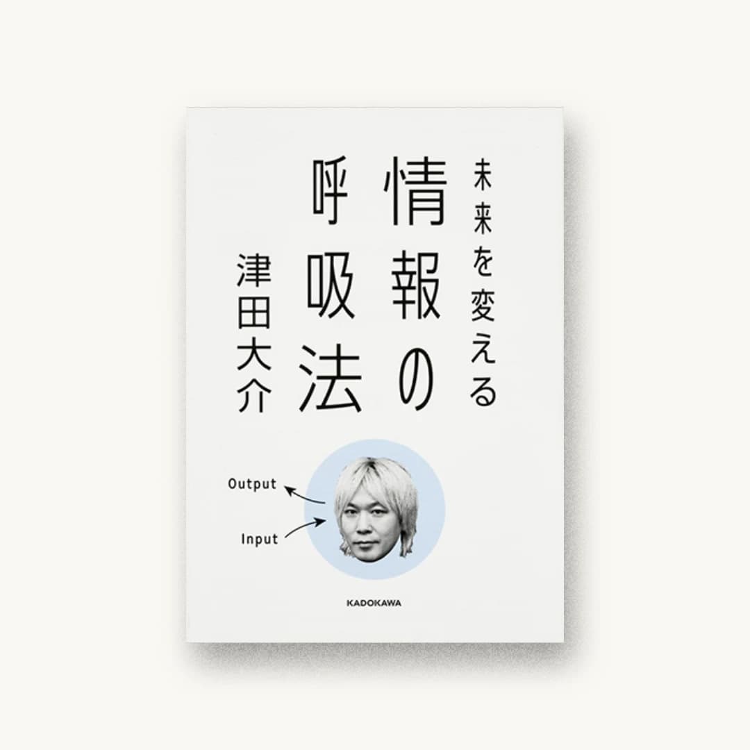 未来を変える 情報の呼吸法