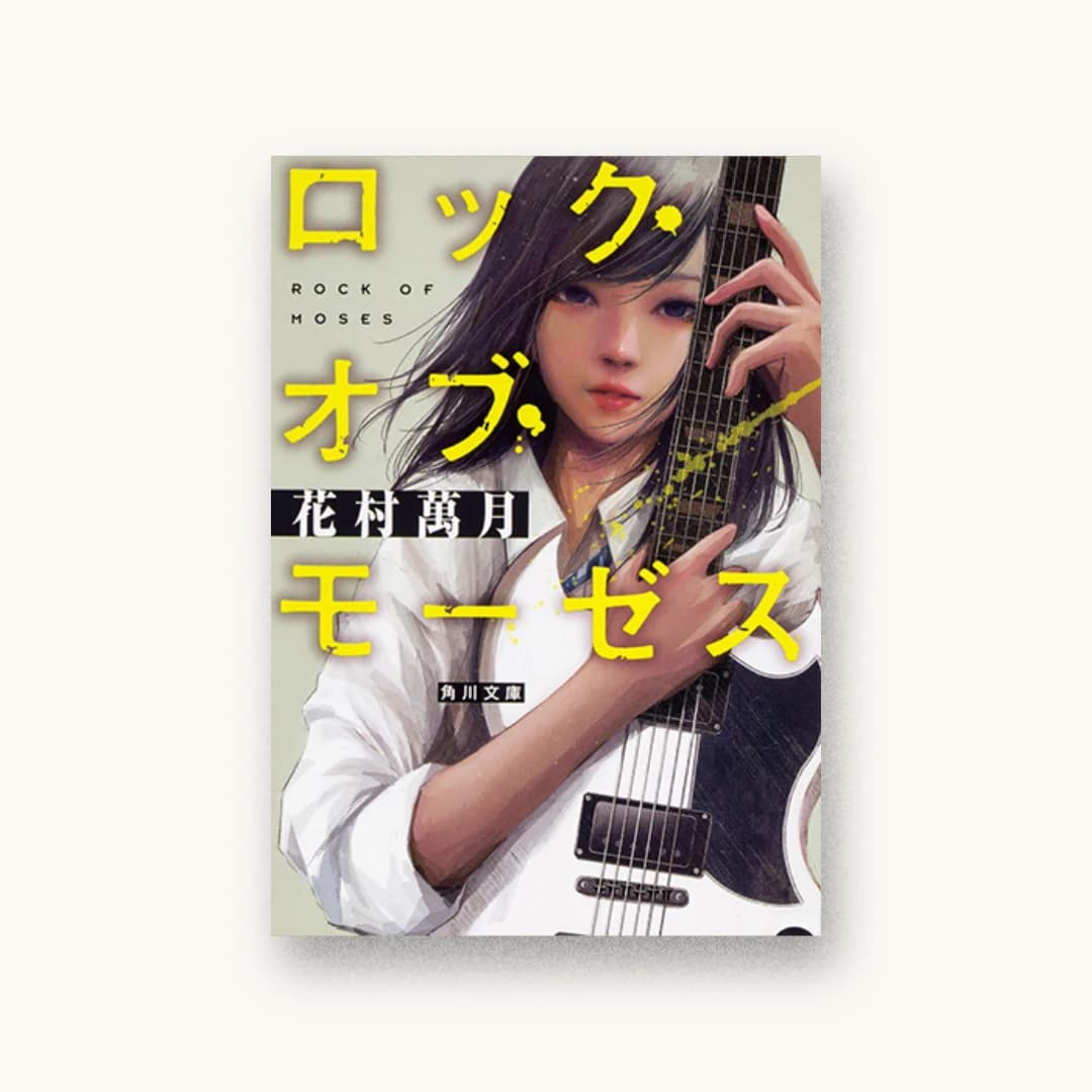 『ロック・オブ・モーゼス』 装丁: 大原由衣 書影