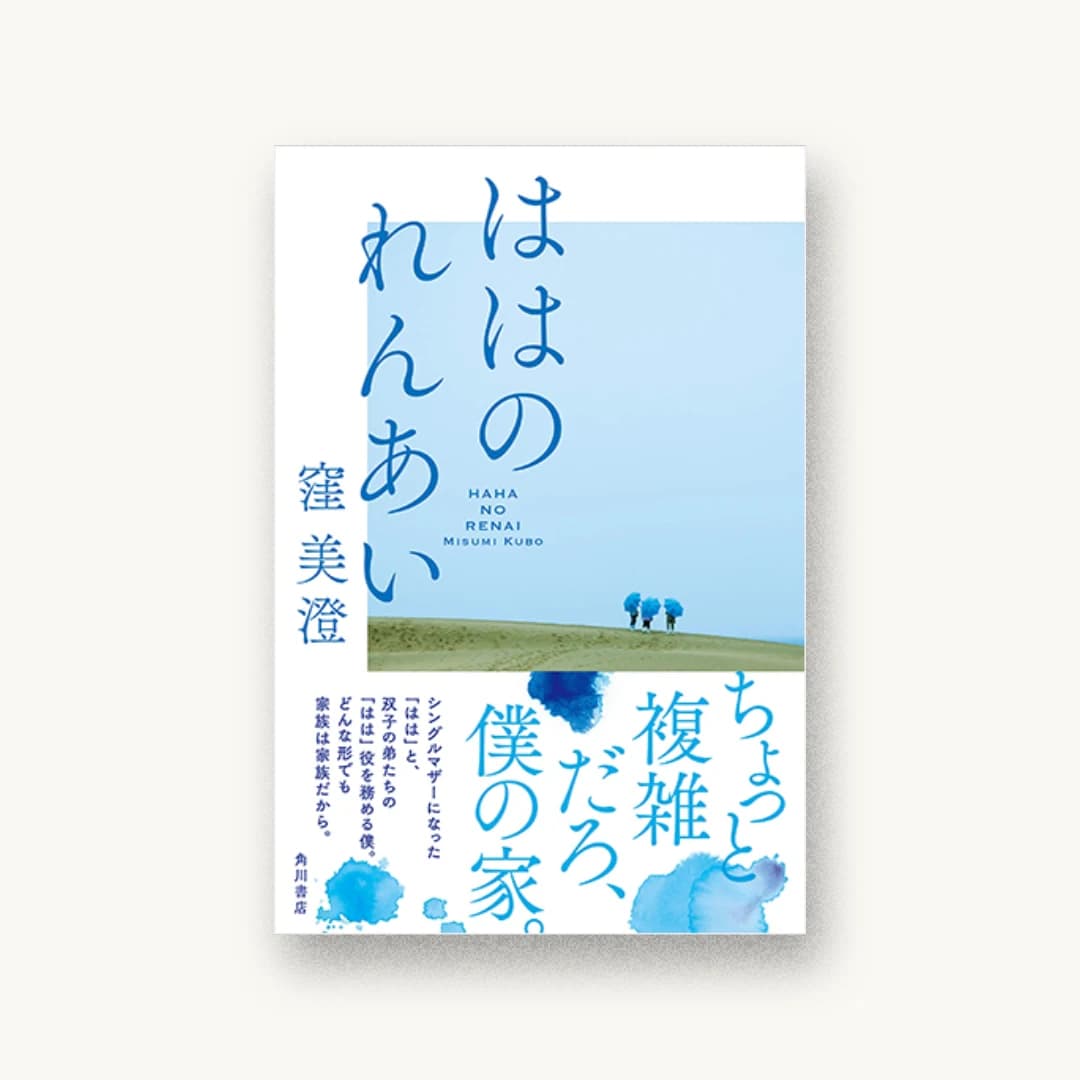 『ははのれんあい』 装丁: アルビレオ 書影