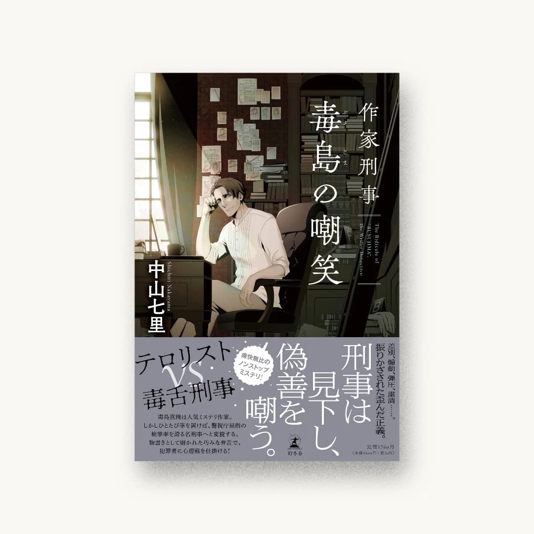 『作家刑事毒島の嘲笑』 装丁: 長﨑綾 書影