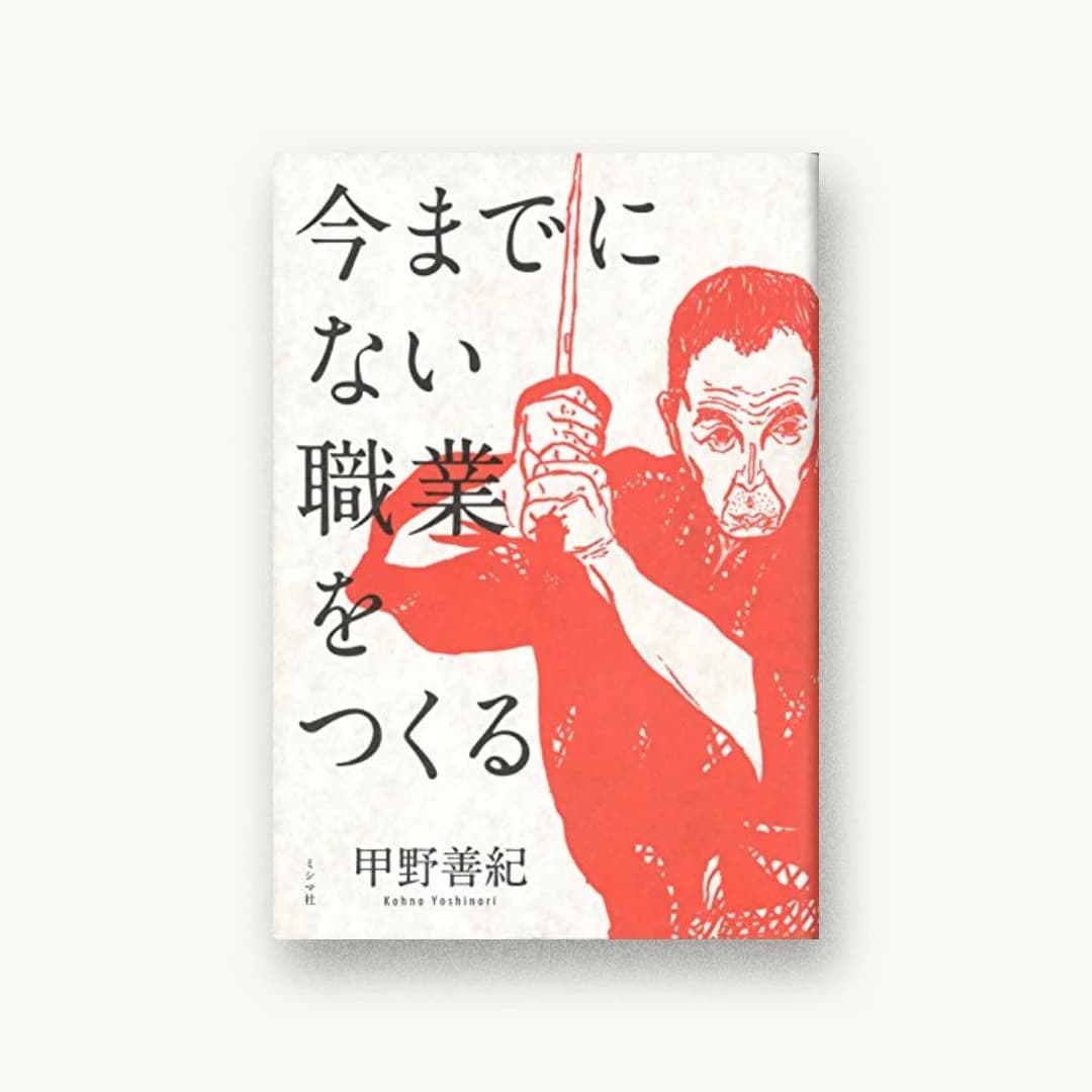 今までにない職業をつくる