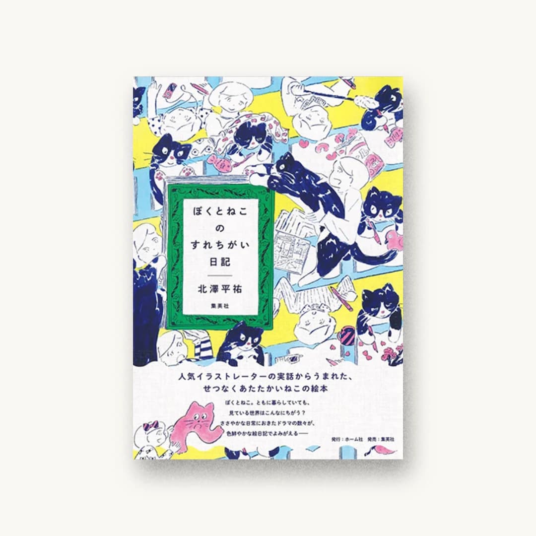 『ぼくとねこのすれちがい日記』 装丁: 名久井直子 書影