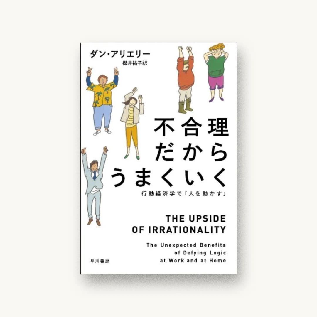 不合理だからうまくいく: 行動経済学で「人を動かす」
