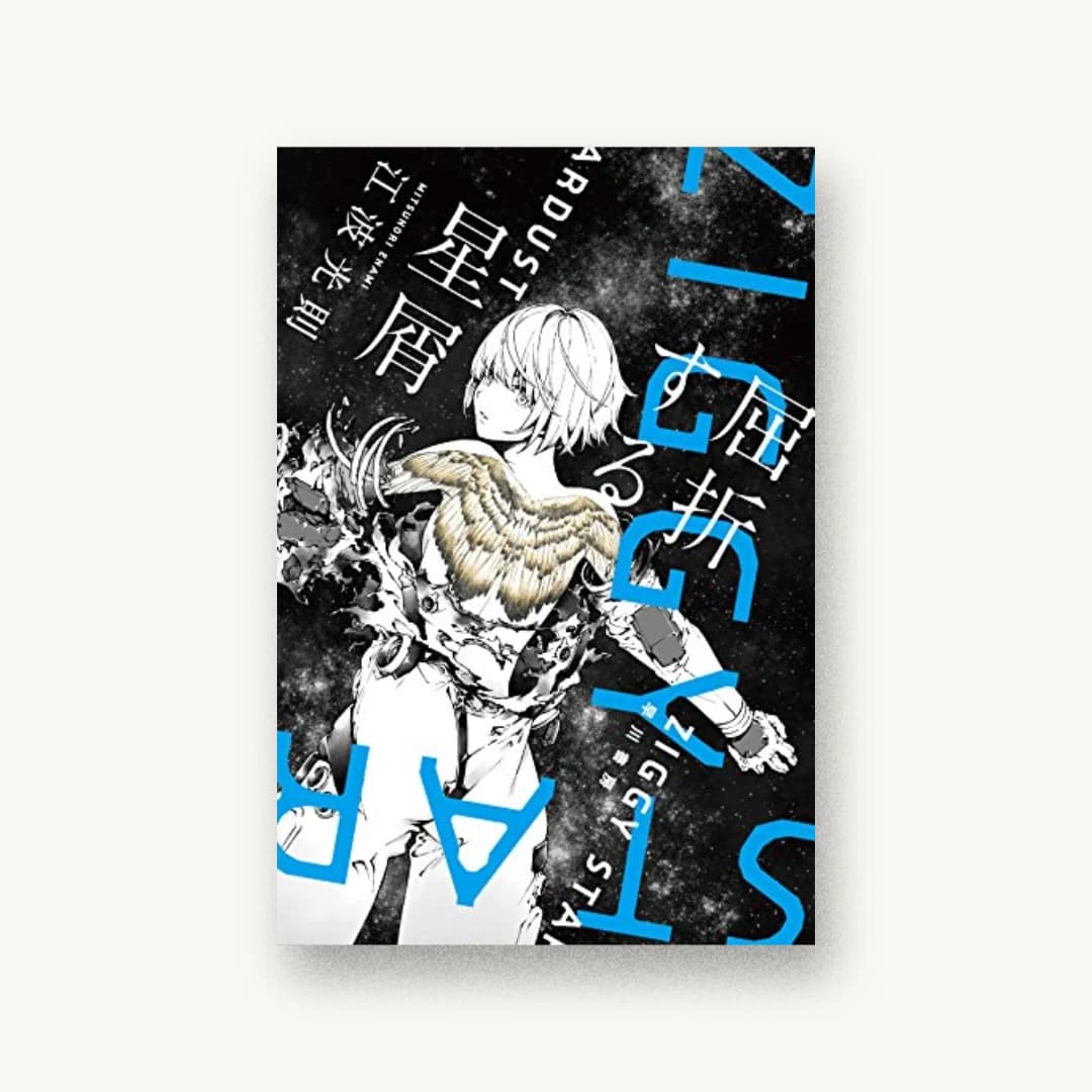 『屈折する星屑』 装丁: 川谷デザイン 書影