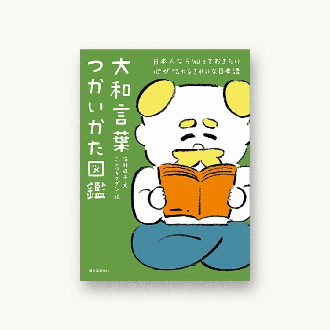 『大和言葉つかいかた図鑑:日本人なら知っておきたい 心が伝わるきれいな日本語』 装丁: ライラック 書影