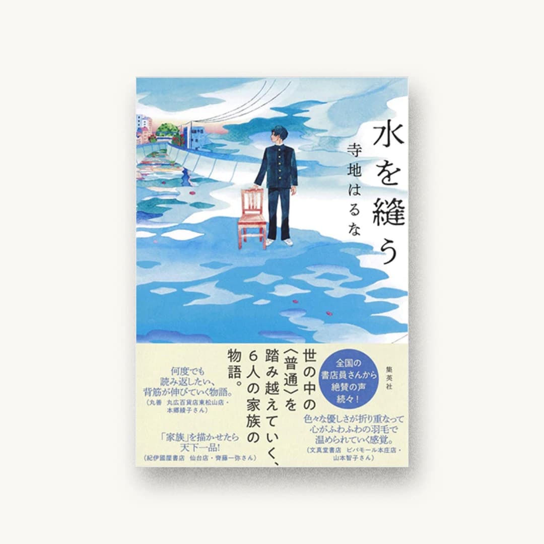 『水を縫う』 装丁: 宮口瑚 書影