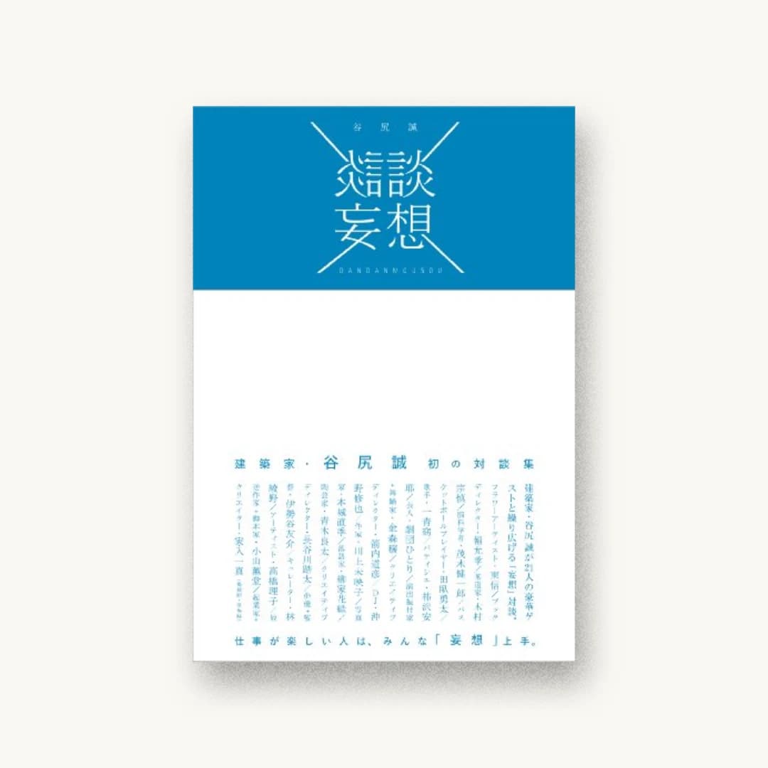 『談談妄想』 装丁: 大原大次郎 書影