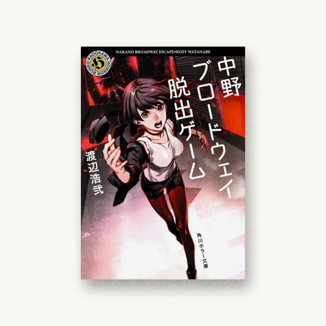 『中野ブロードウェイ脱出ゲーム』 装丁: 坂詰佳苗 書影