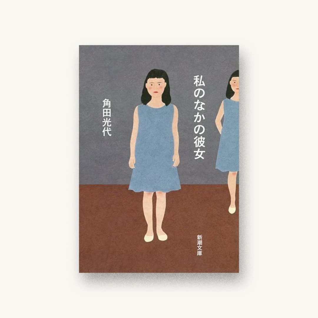 私のなかの彼女