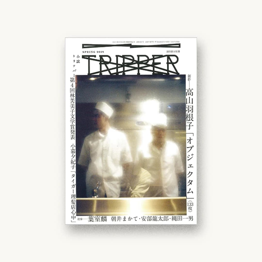 小説 TRIPPER (トリッパー) 2018 春号 2018年 3/25 号