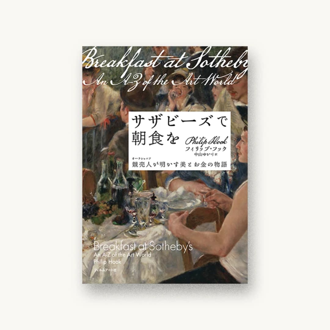 サザビーズで朝食を─競売人が明かす美とお金の物語