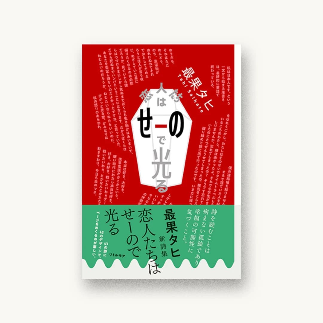恋人たちはせーので光る