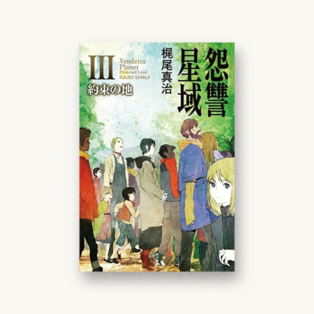 『怨讐星域Ⅲ 約束の地』 装丁: 早川書房デザイン室 書影