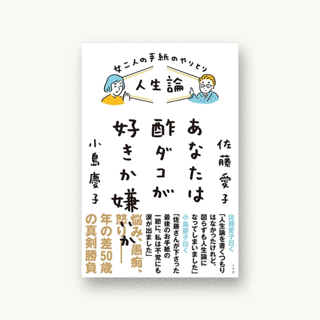 人生論 あなたは酢ダコが好きか嫌いか: 女二人の手紙のやりとり