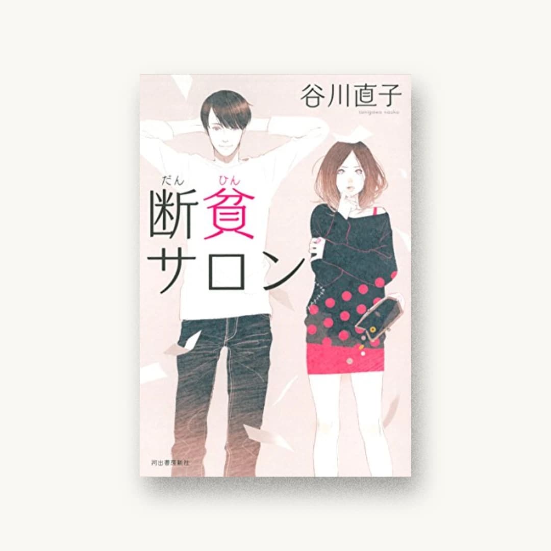 『断貧サロン』 装丁: 坂野公一+吉田友美 書影