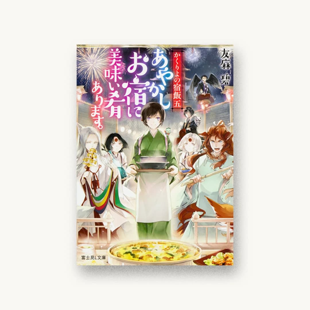 『かくりよの宿飯 五 あやかしお宿に美味い肴あります。』 装丁: 百足屋ユウコ+たにごめかぶと 書影