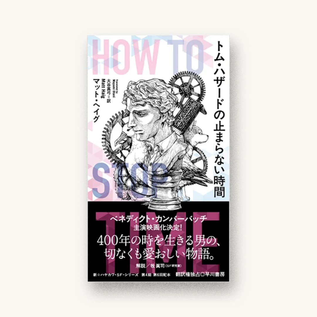 『トム・ハザードの止まらない時間』 装丁: 川名潤 書影