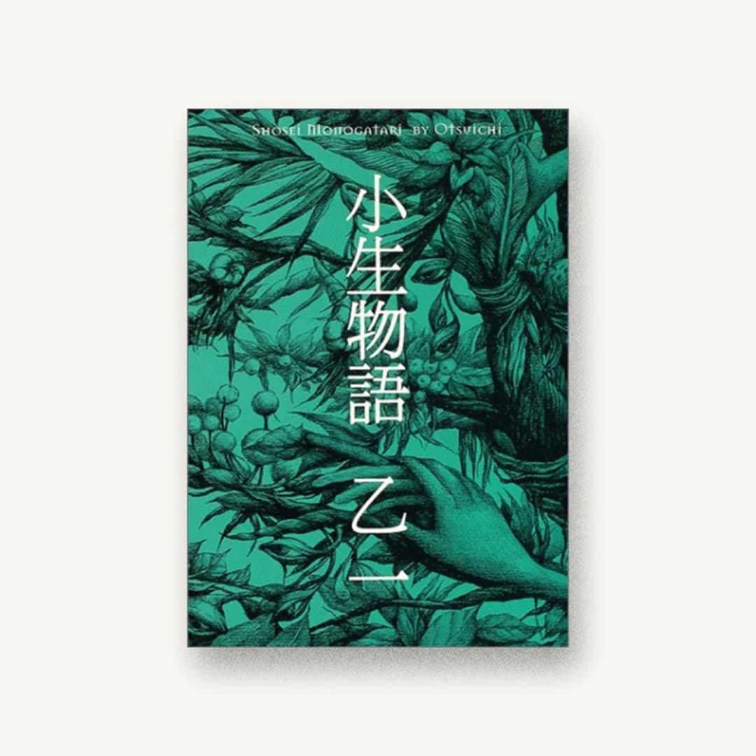 『小生物語』 装丁: 松田美由紀+幻冬舎デザイン室 書影