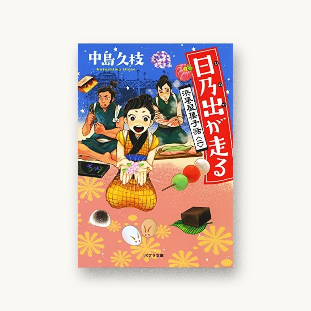『日乃出が走る: 浜風屋菓子話<二>』 装丁: bookwall 書影