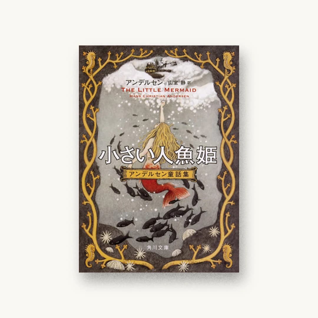 『小さい人魚姫 アンデルセン童話集』 装丁: 國枝達也 書影
