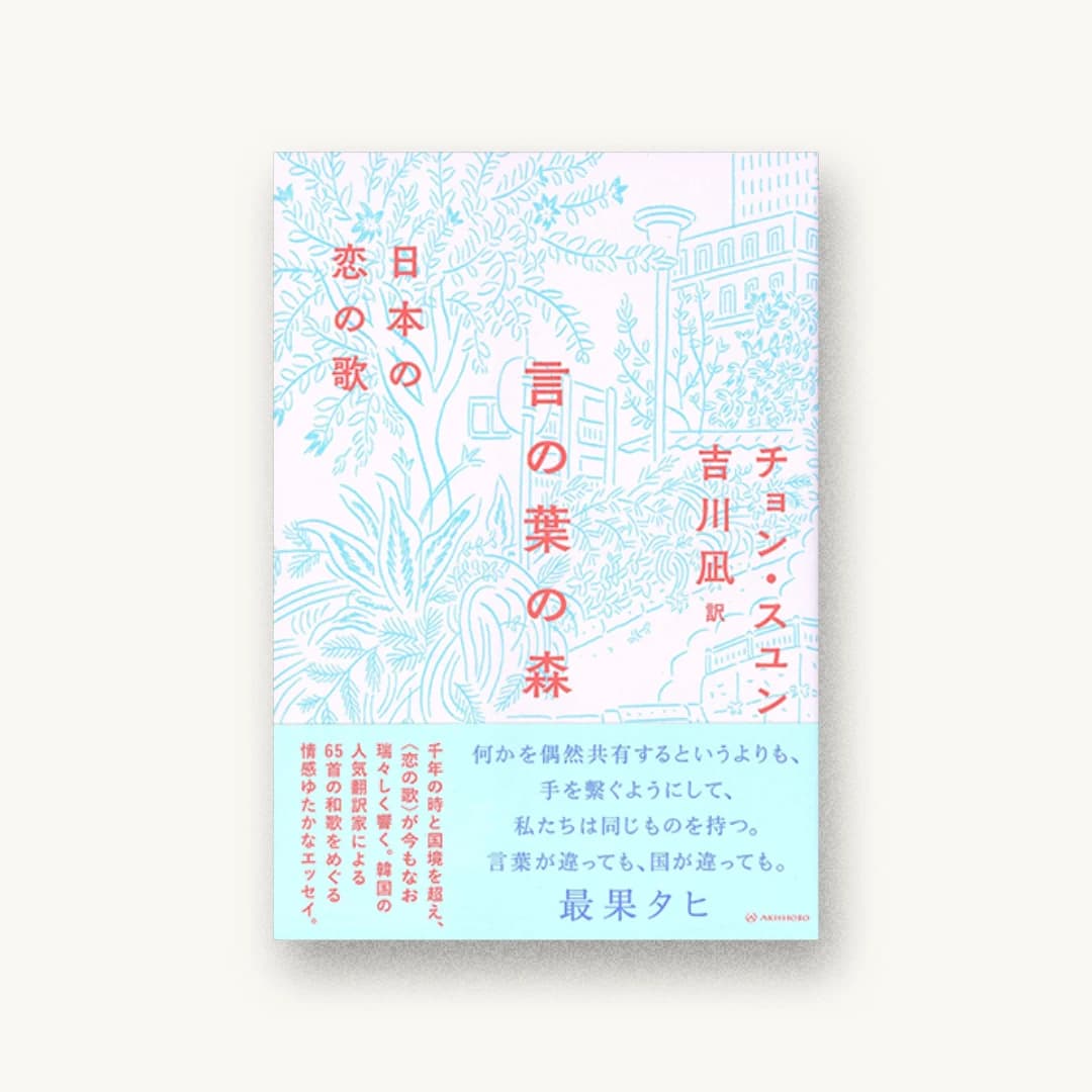 言の葉の森——日本の恋の歌
