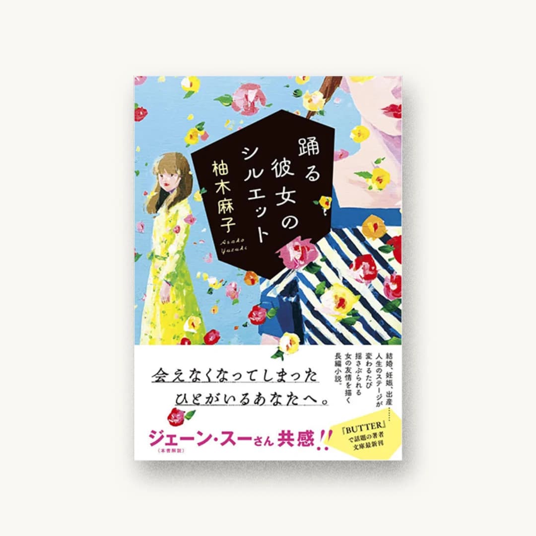 『踊る彼女のシルエット』 装丁: 岡本歌織 書影
