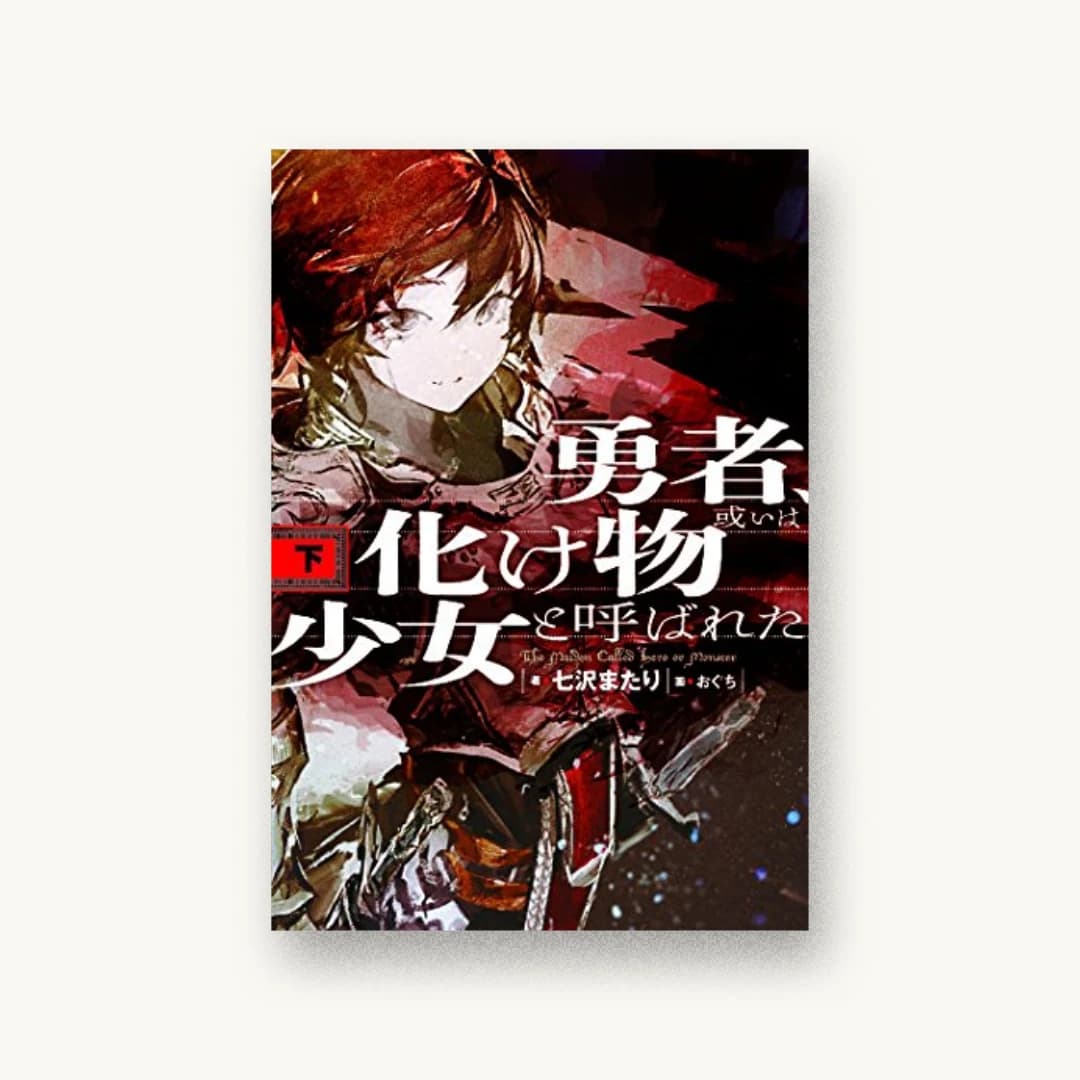 『勇者、或いは化け物と呼ばれた少女(下)』 装丁: 椿屋事務所 書影