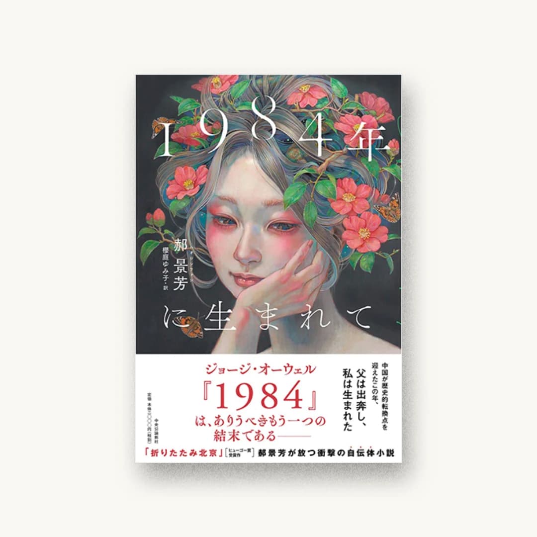 『1984年に生まれて』 装丁: 岡本歌織 書影