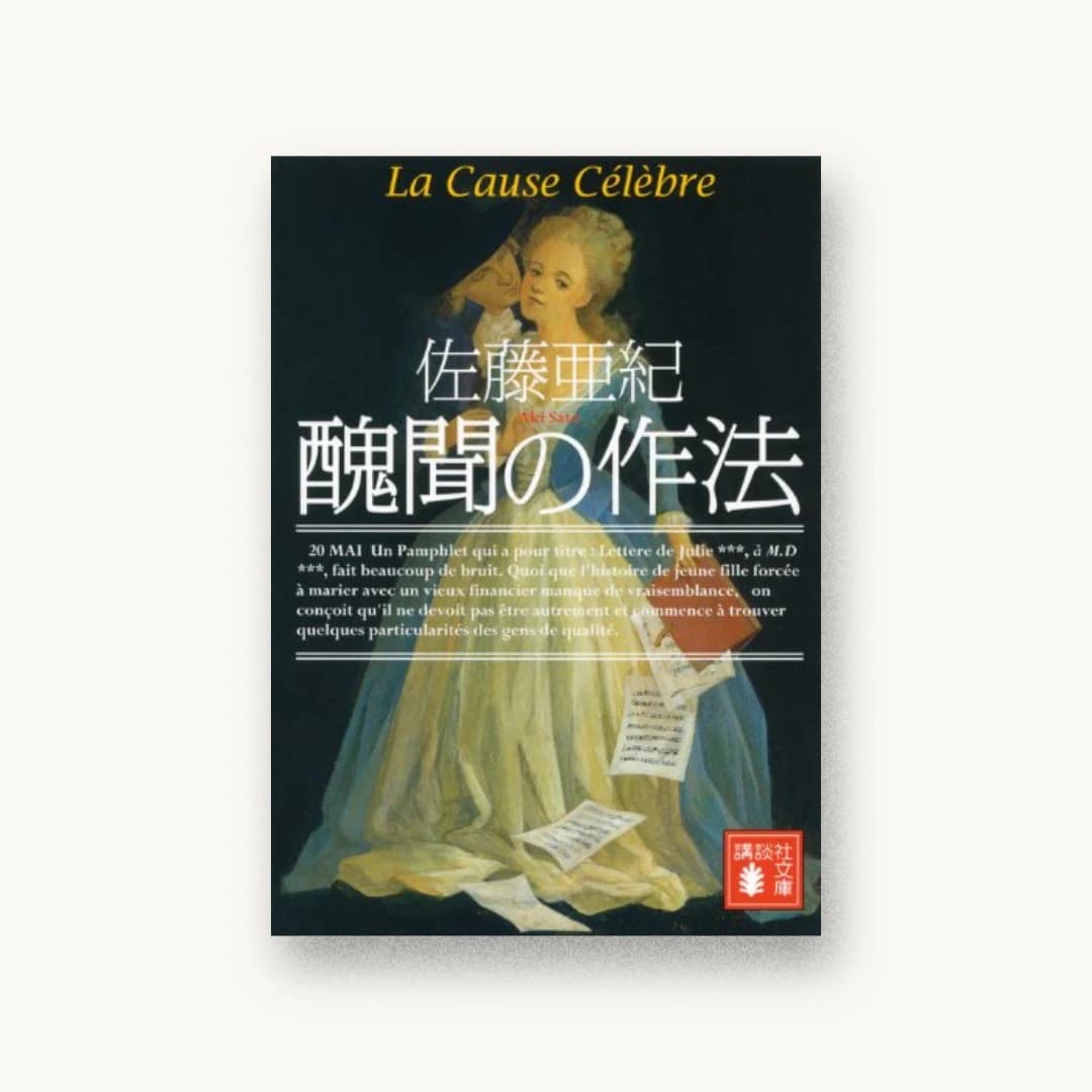『醜聞の作法』 装丁: 岩郷重力 書影