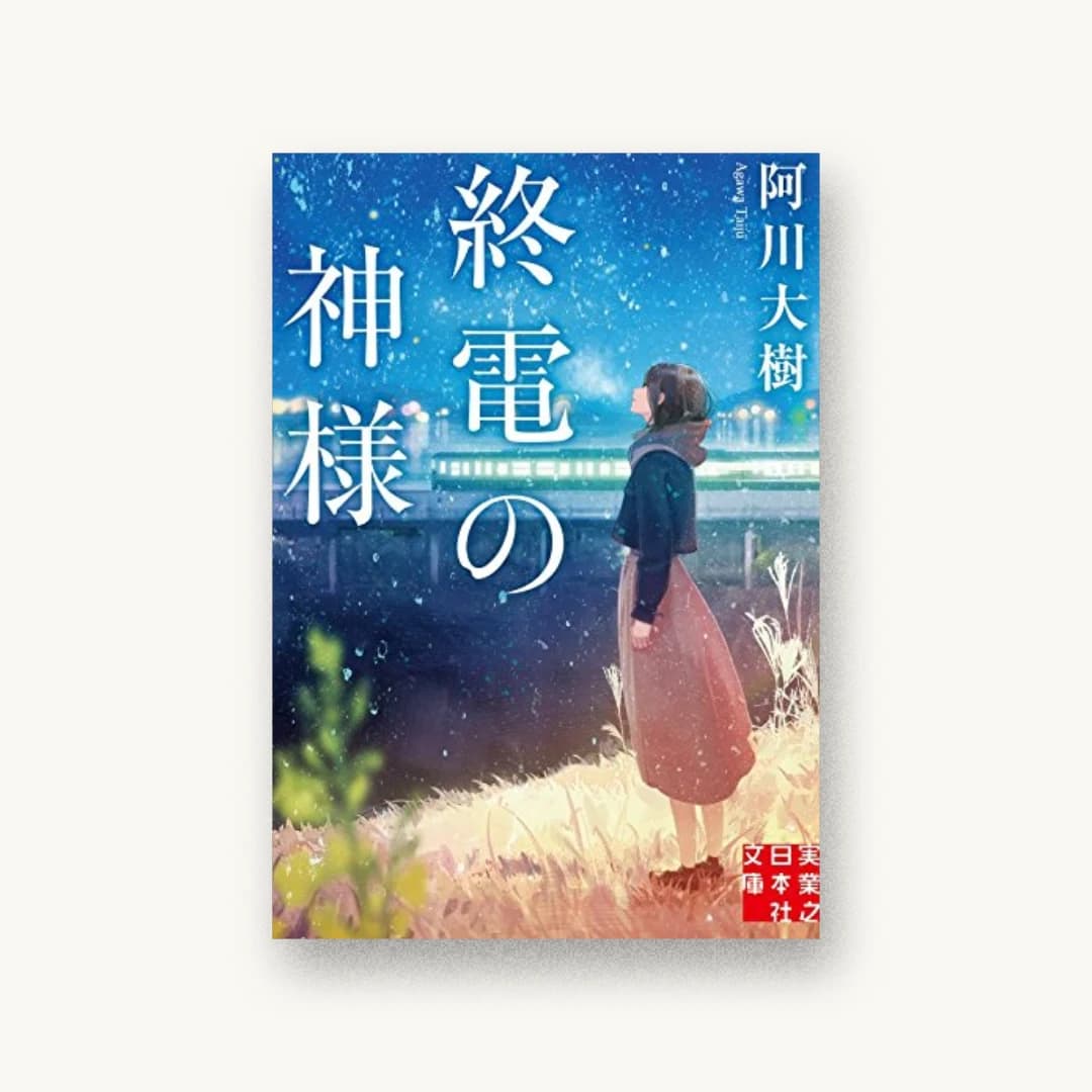 『終電の神様』 装丁: 西村弘美 書影