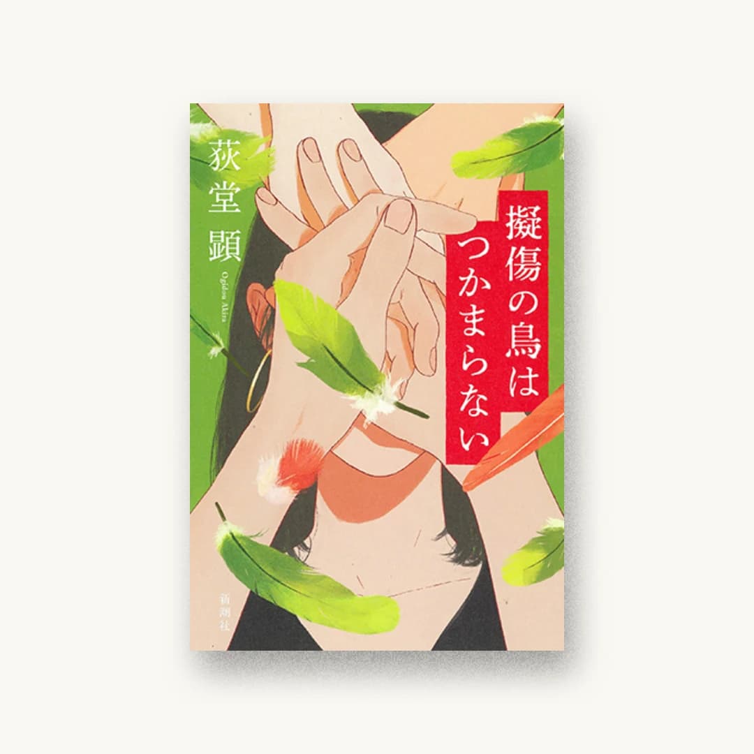 『擬傷の鳥はつかまらない』 装丁: 新潮社装幀室 書影
