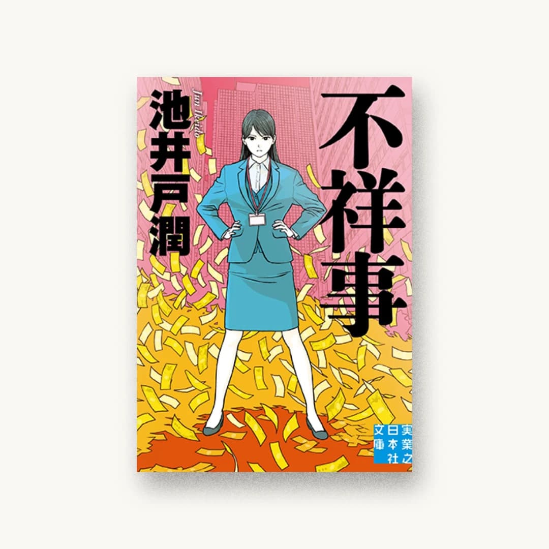 『不祥事』 装丁: 岩瀬聡 書影