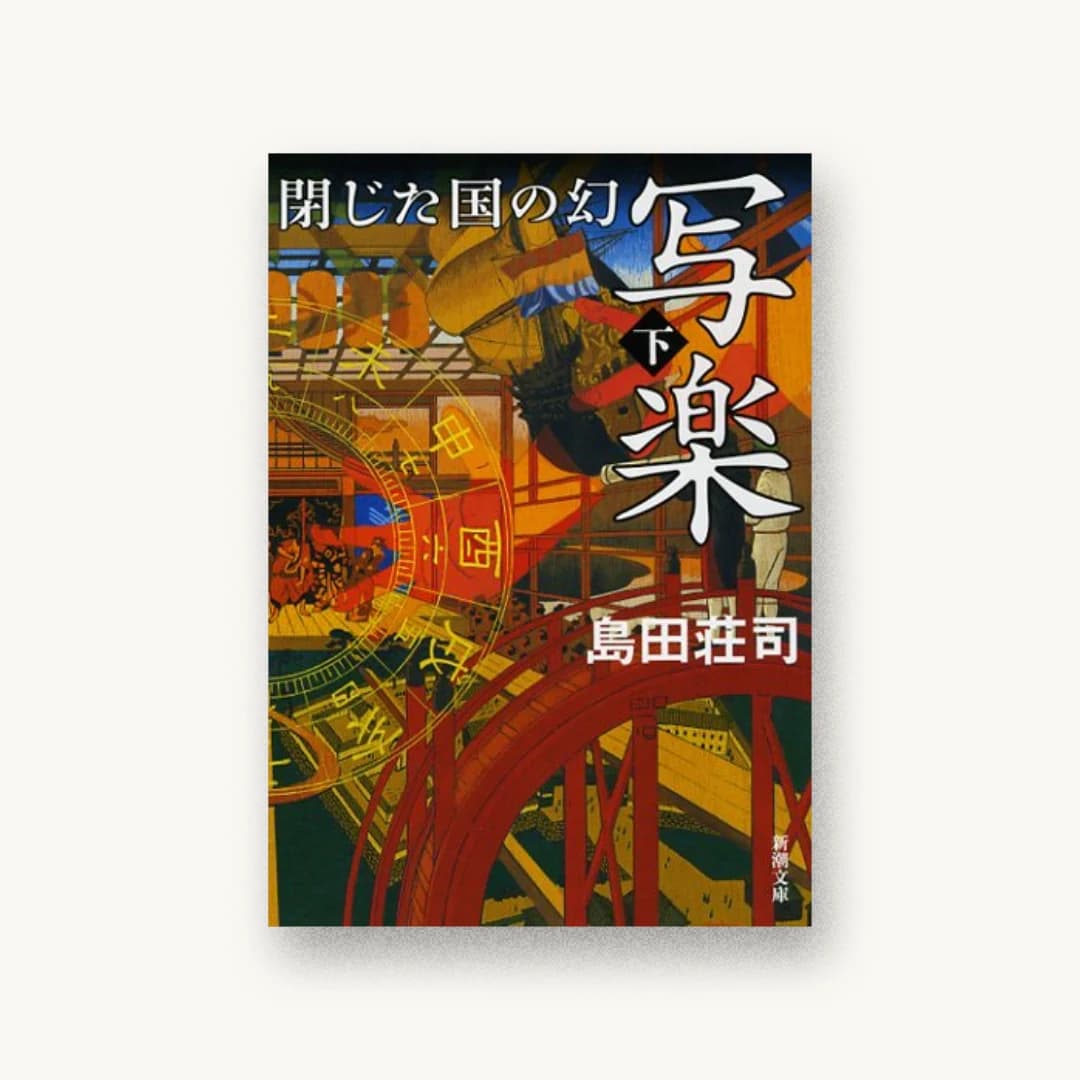 写楽 閉じた国の幻(下) (新潮文庫)