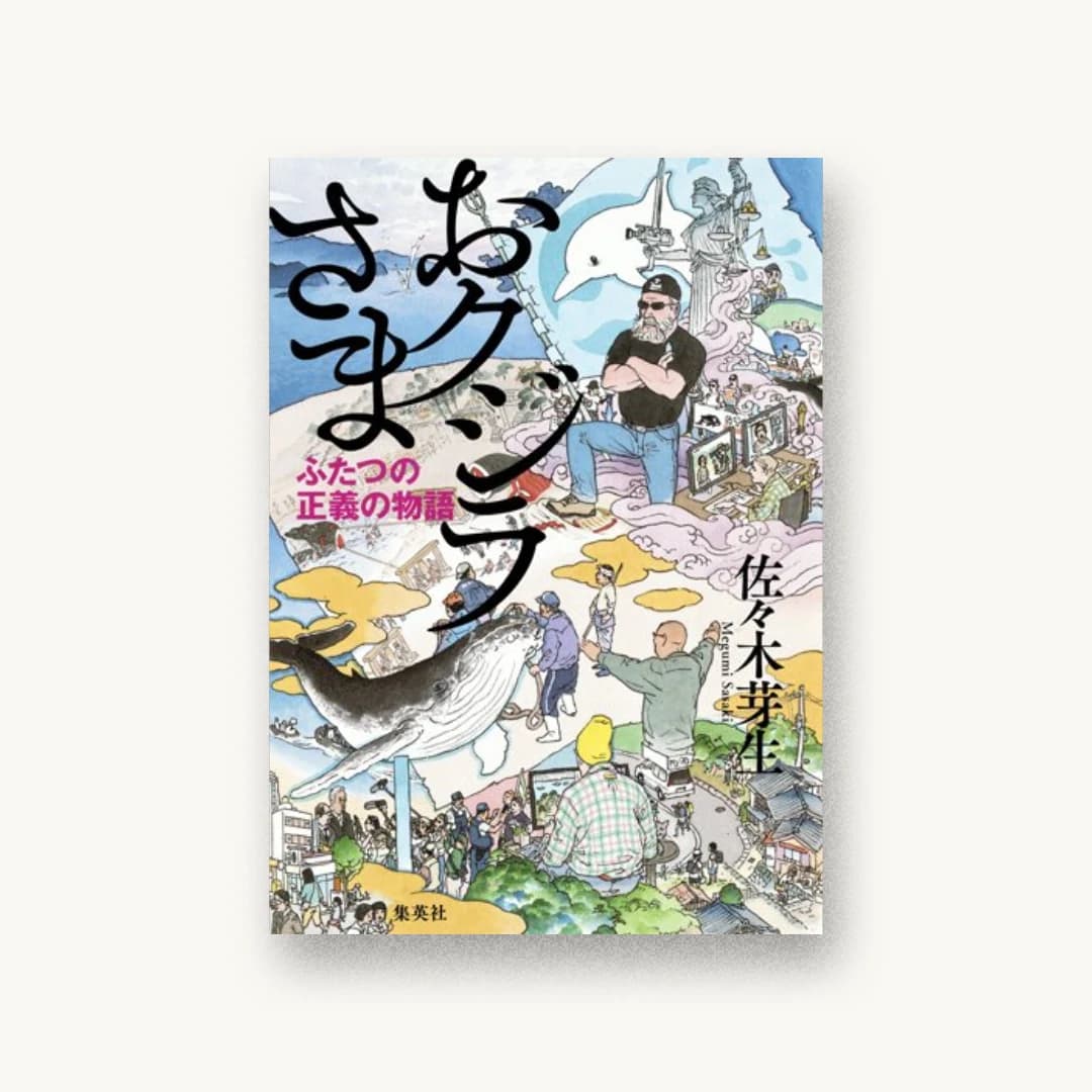 『おクジラさま ふたつの正義の物語』 装丁: 鈴木成一デザイン室 書影