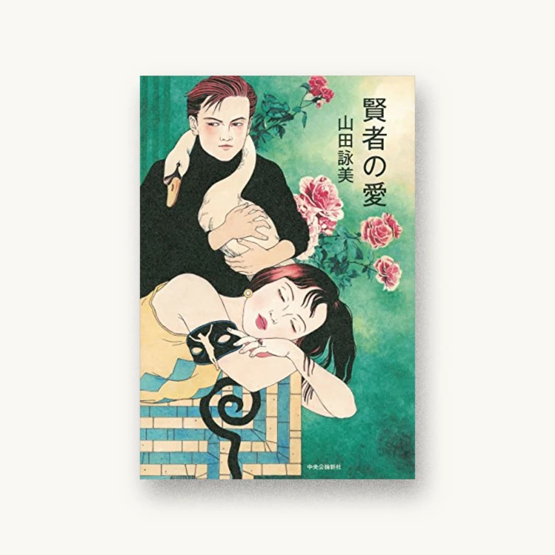 『賢者の愛』 装丁: 木村裕治 川﨑洋子 書影