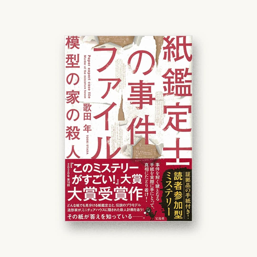 『紙鑑定士の事件ファイル 模型の家の殺人』 装丁: 菊池祐 書影
